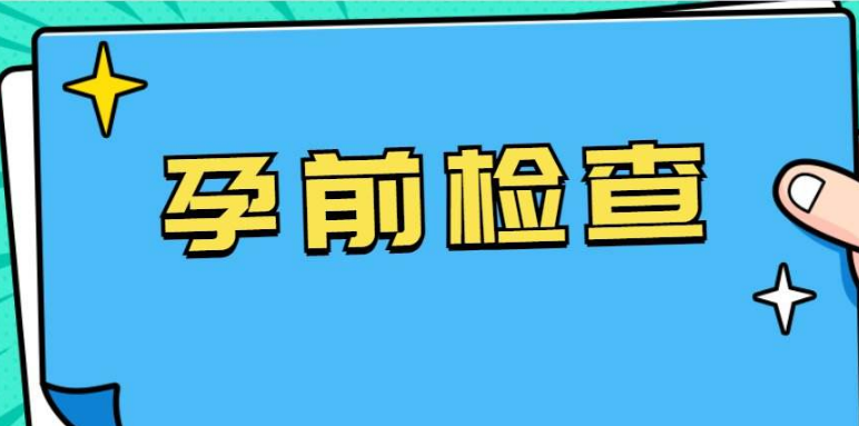 男方孕前检查注意事项有哪些