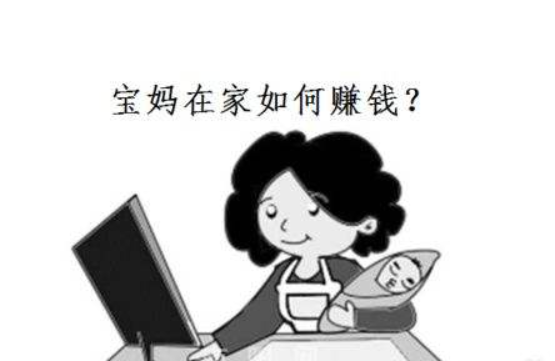 宝妈赚钱的项目有哪些.png