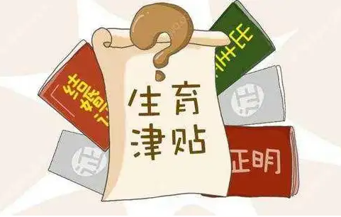 公司发了产假工资还能申请生育津贴么.png