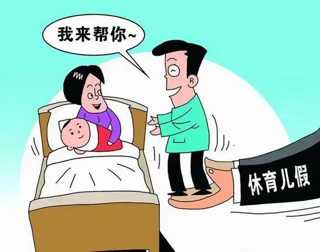 湖南省育儿假2021年还能用吗.jpg