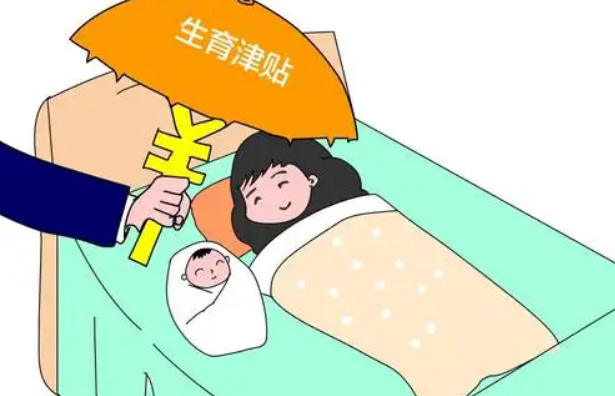 生孩子津贴一般多少钱.png