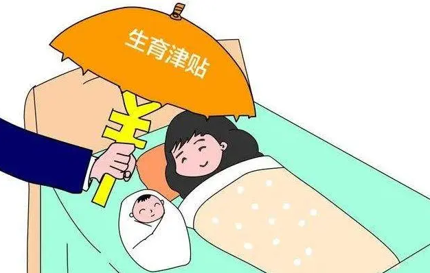 孕妇没有工作可以领取生育津贴嘛？可以用老公的社保报销吗？.png