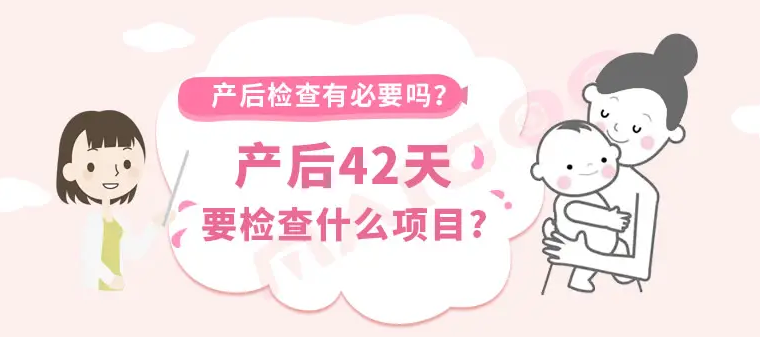 产后42天产妇需要检查什么项目.png