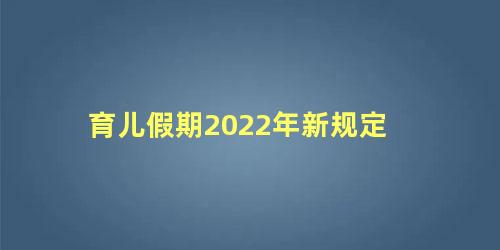 育儿假是全薪还是基本工资,部分地区育儿假休不了的原因是什么.jpg