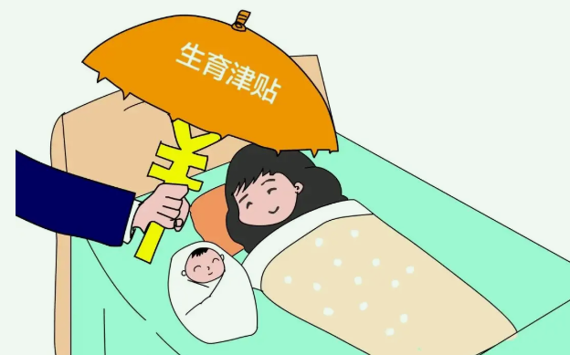 生育津贴.png