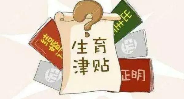 生育津贴下来后公司不发放怎么办？申领流程是怎样的？.jpg