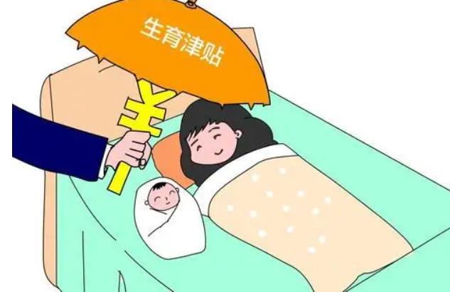 生育津贴领取条件是什么？发放形式有哪些？.jpg