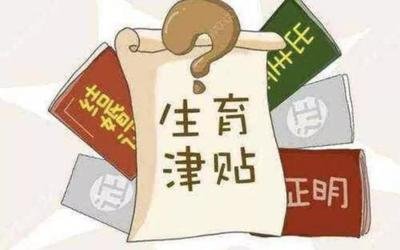 生育津贴怎么算,如何领取生育津贴.jpg