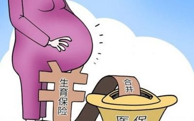 怀孕生育险断交怎么办,怀孕如何领取生育险.jpg