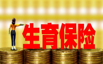 上海随申办申请生育金多久到账,生育金领取的条件有哪些.png