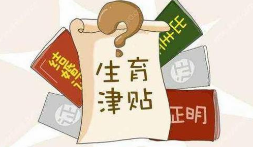 2023年广东生育津贴新政策是什么.png